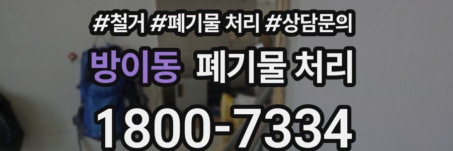 방이동 폐기물 처리