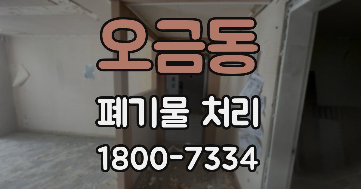 오금동 폐기물 처리