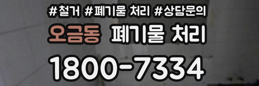 오금동 폐기물 처리