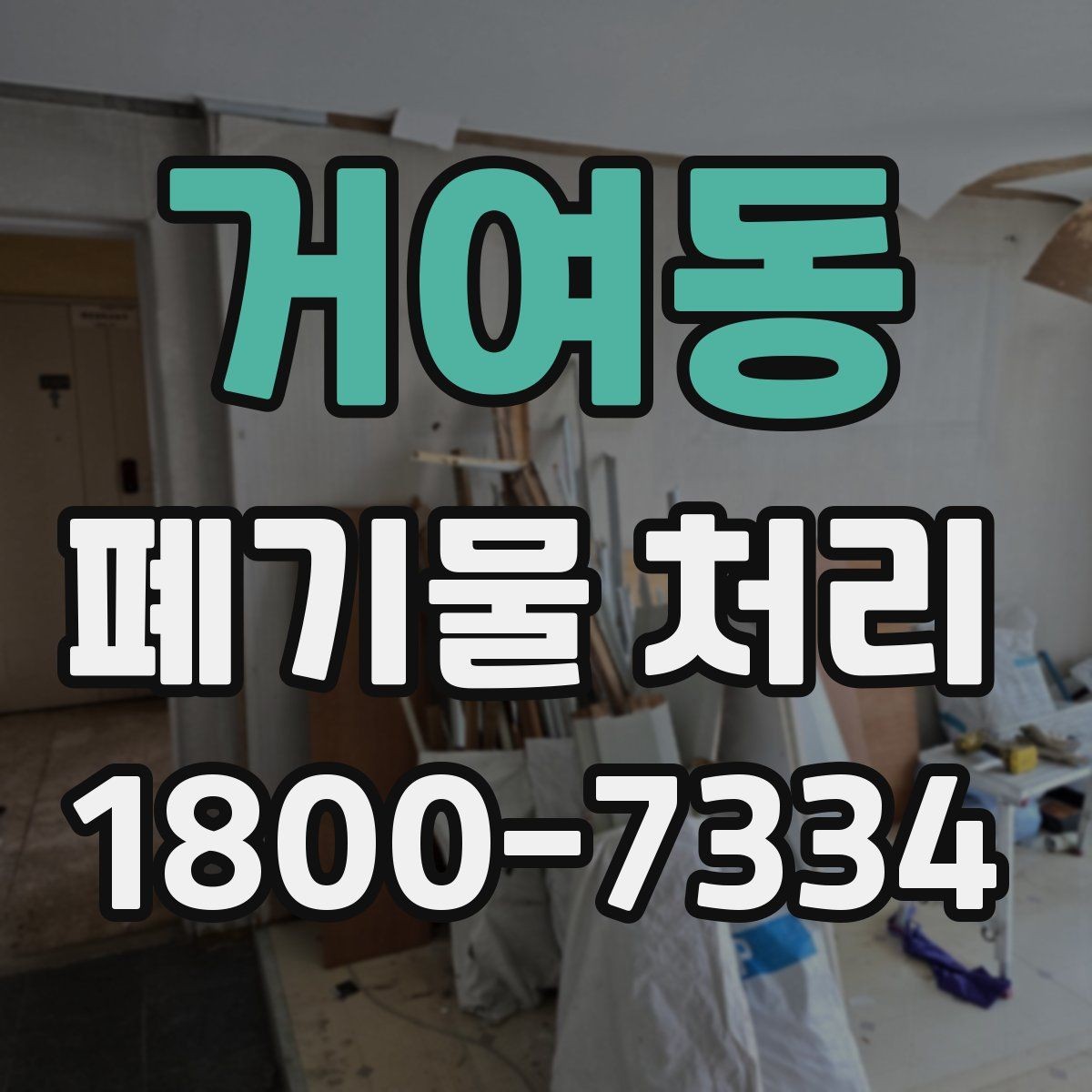 거여동 폐기물 처리 업체 선택 전 비교 기준
