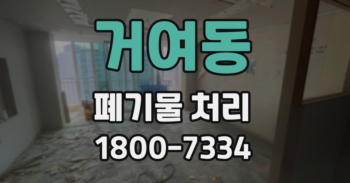 거여동 폐기물 처리