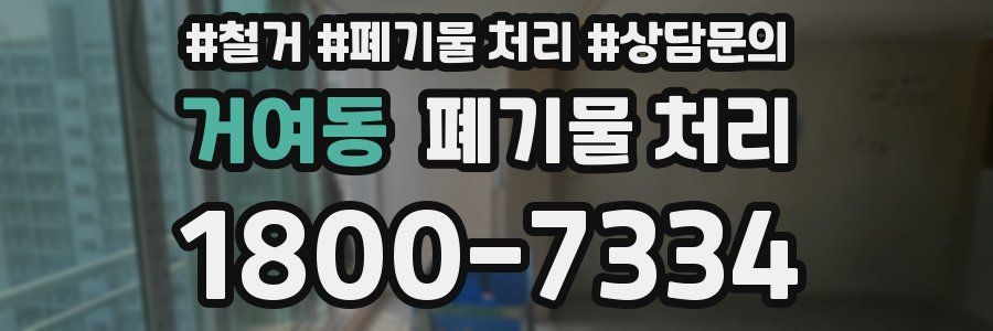 거여동 폐기물 처리