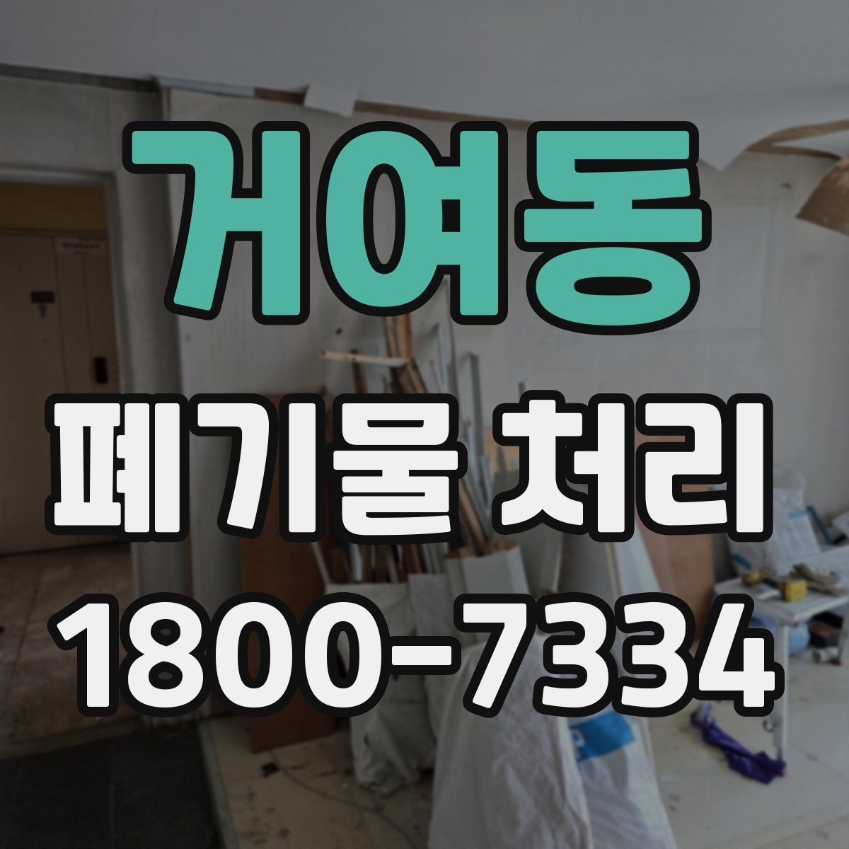 거여동 폐기물 처리