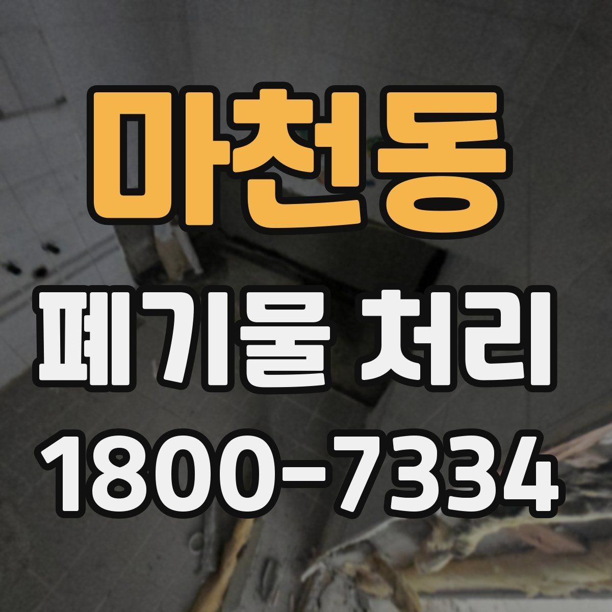 마천동 폐기물 처리 절차를 쉽게 이해하는 방법