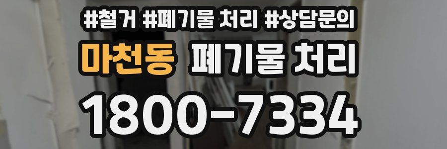 마천동 폐기물 처리