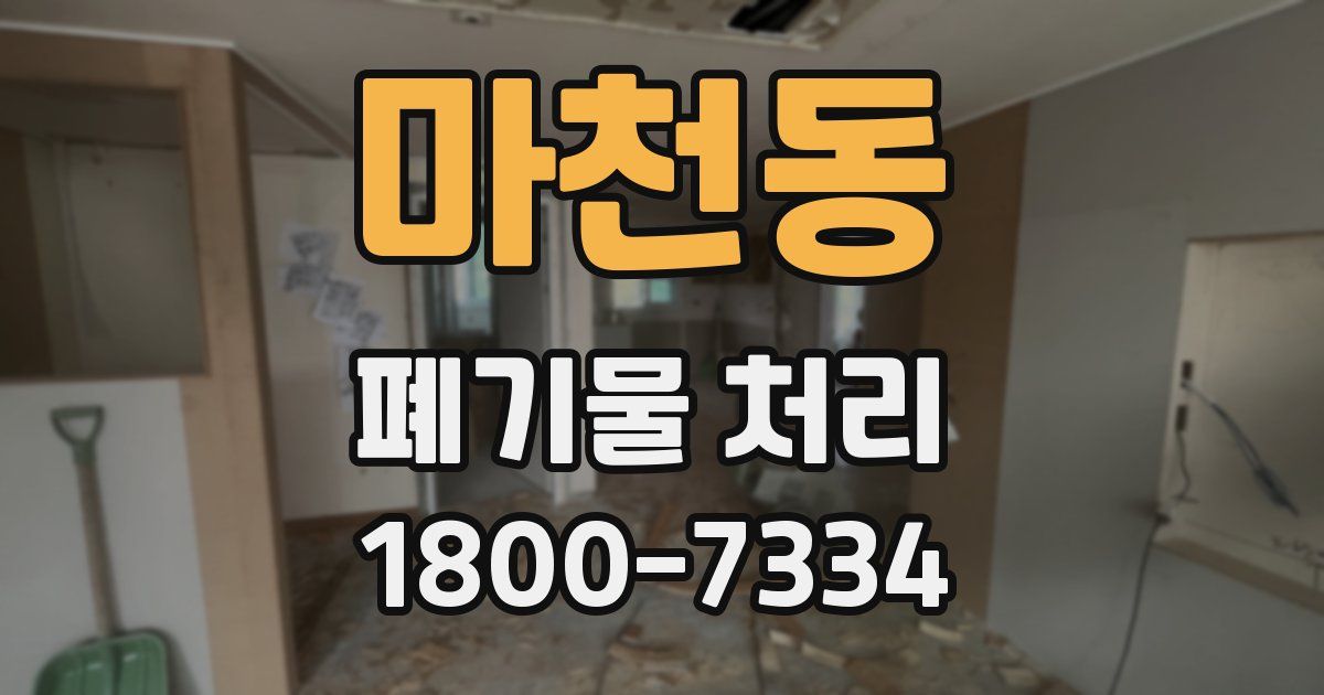 마천동 폐기물 처리