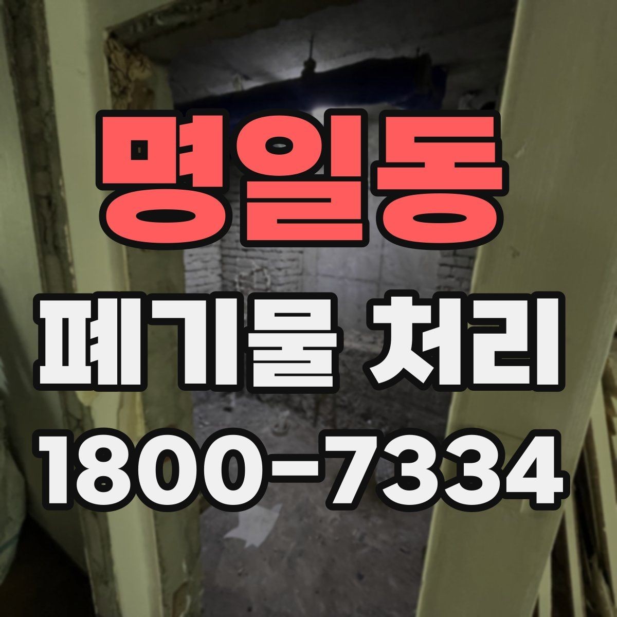 명일동 폐기물 처리 견적이 달라지는 이유