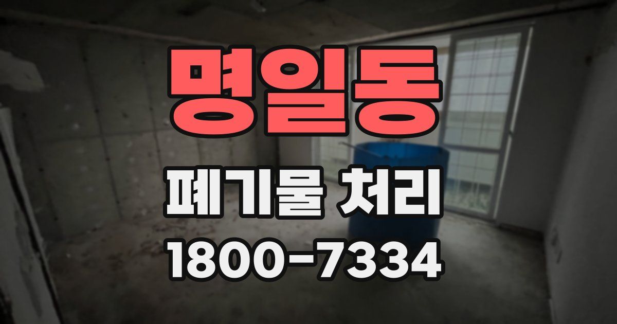 명일동 폐기물 처리
