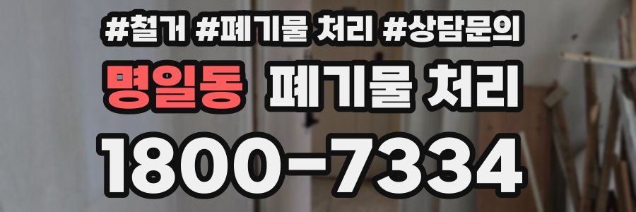 명일동 폐기물 처리
