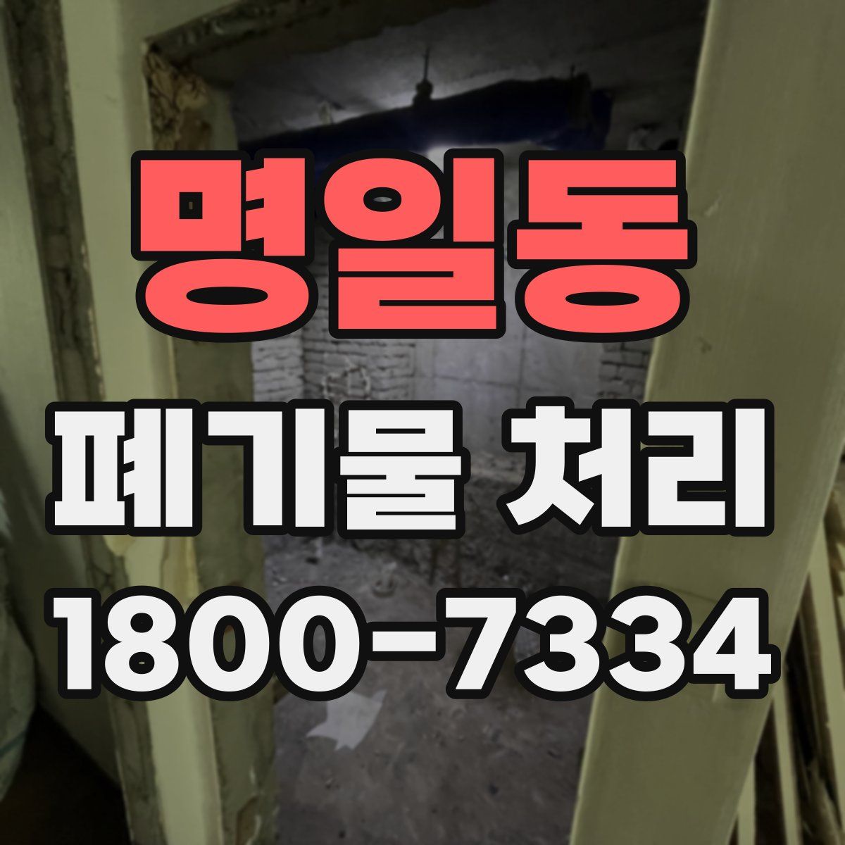 명일동 폐기물 처리