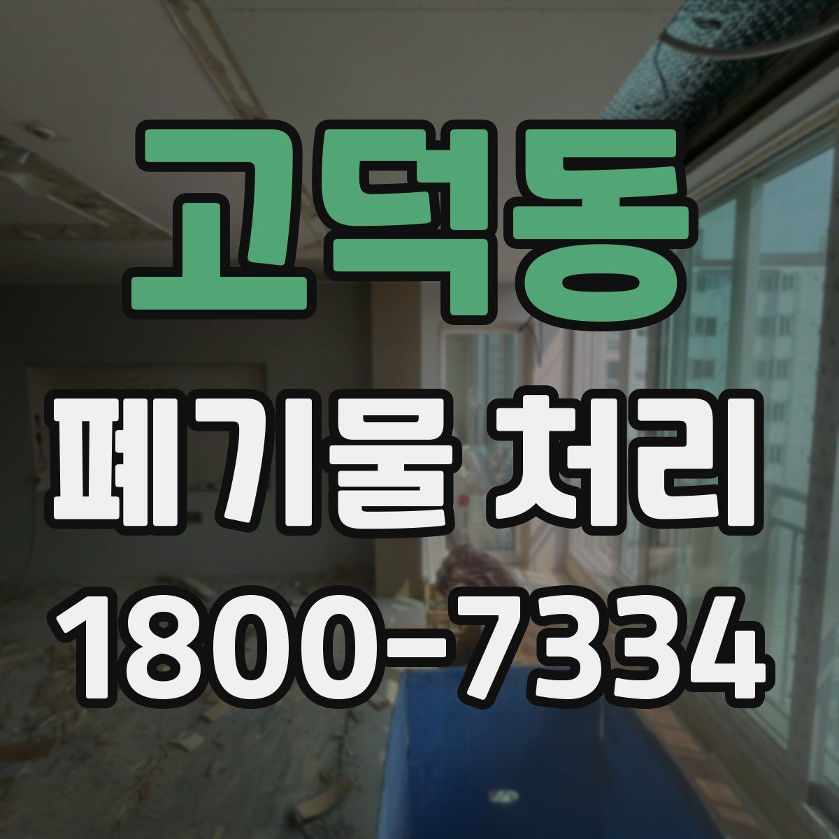 고덕동 폐기물 처리 진행 전에 알아야 할 기본 정보