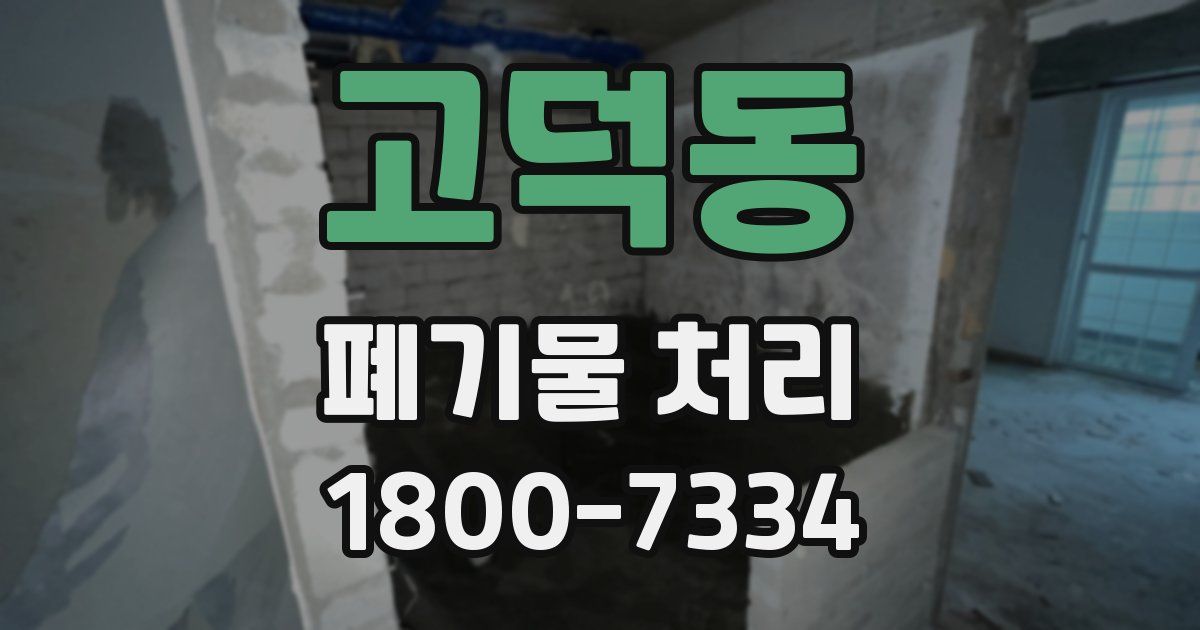 고덕동 폐기물 처리