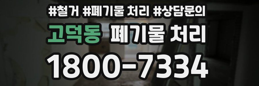 고덕동 폐기물 처리