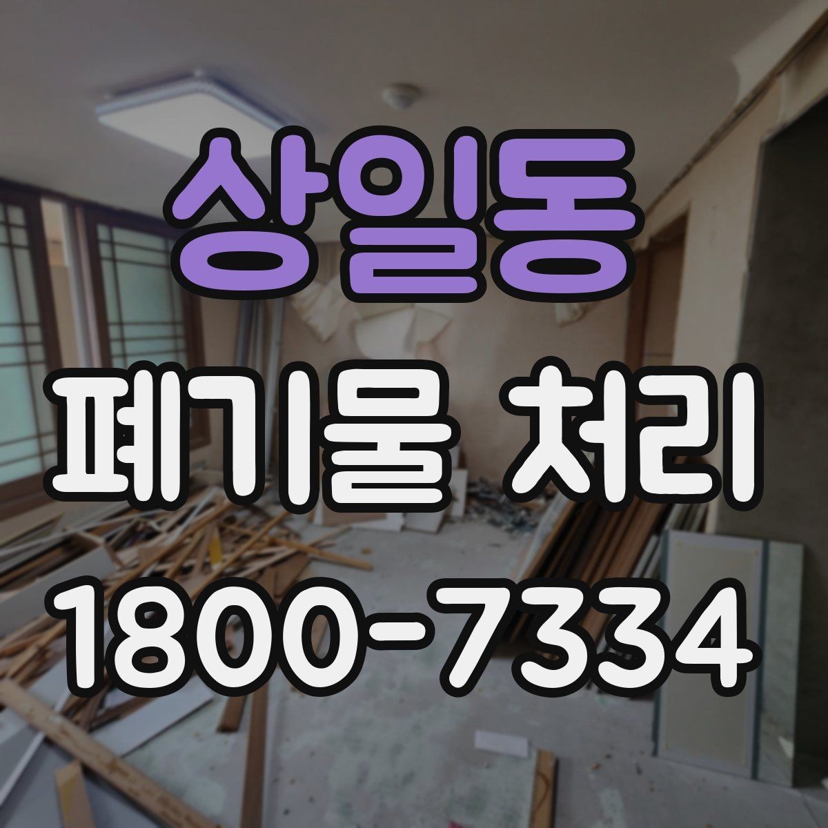 상일동 폐기물 처리 업체 선택할 때 보는 기준