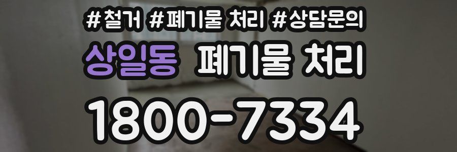 상일동 폐기물 처리