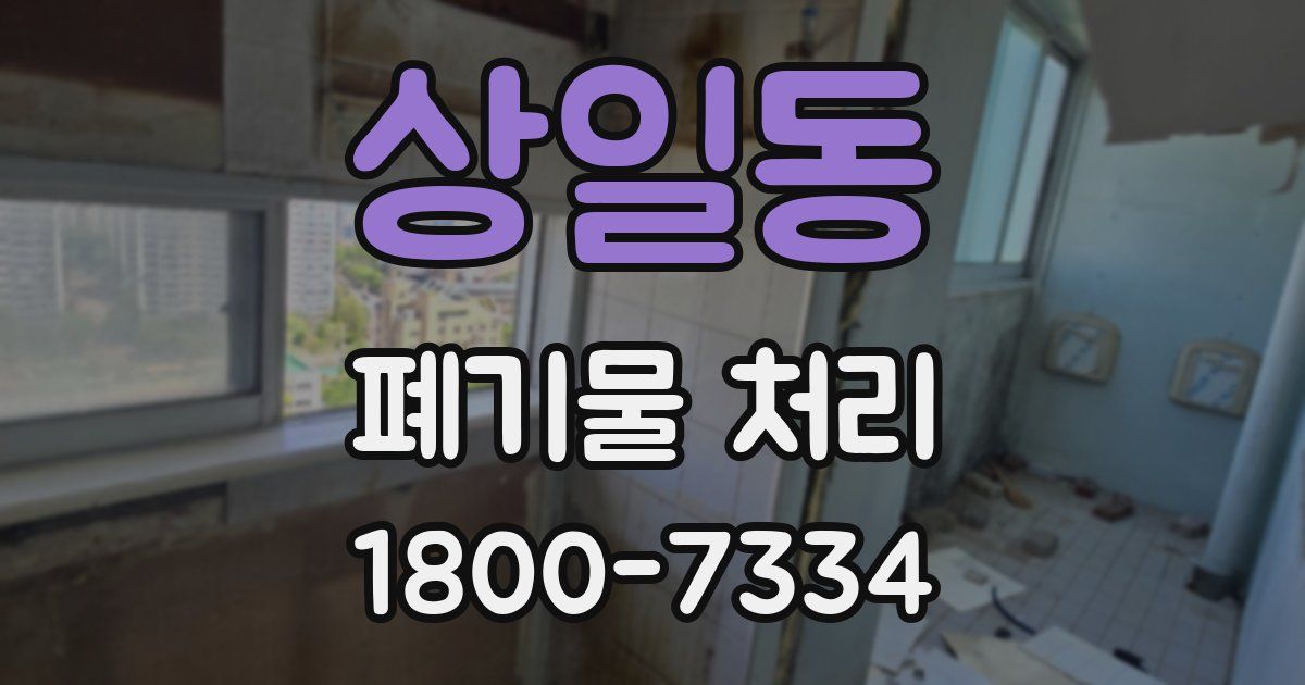 상일동 폐기물 처리