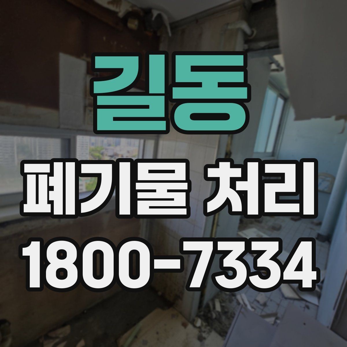 길동 폐기물 처리 전 스스로 점검해야 할 부분