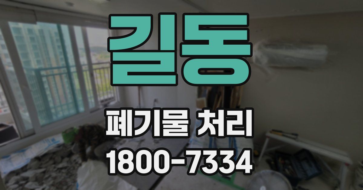길동 폐기물 처리