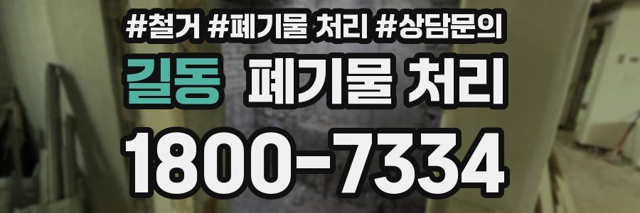 길동 폐기물 처리