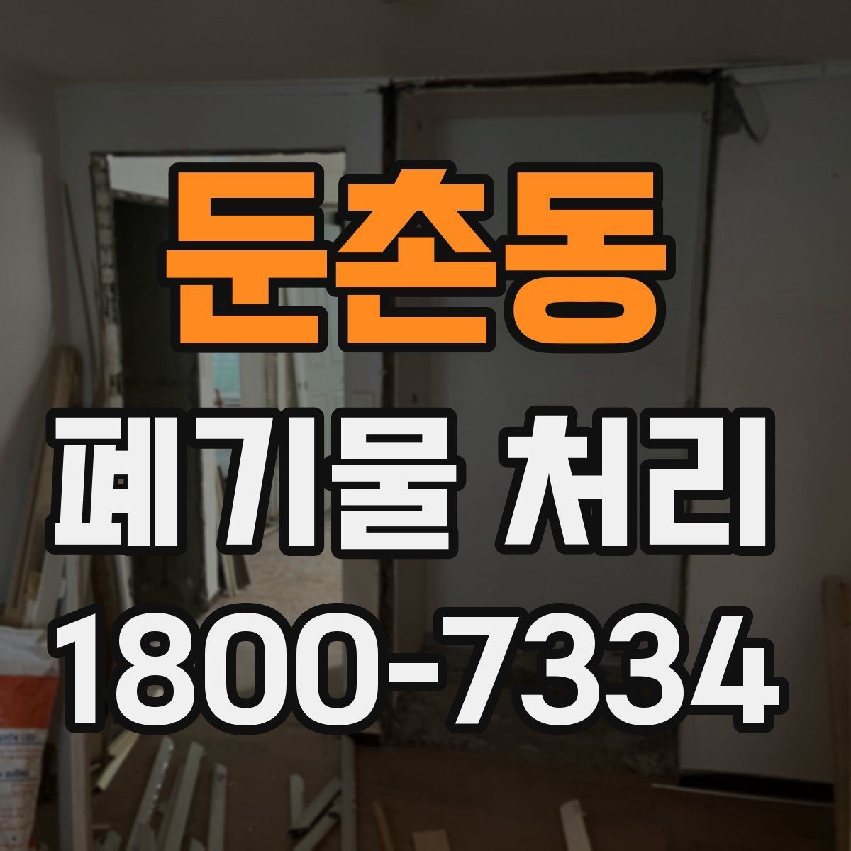 둔촌동 폐기물 처리 중 자주 발생하는 오류