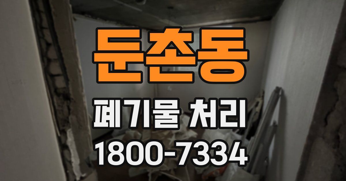 둔촌동 폐기물 처리