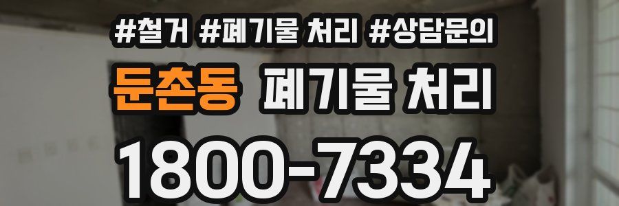 둔촌동 폐기물 처리