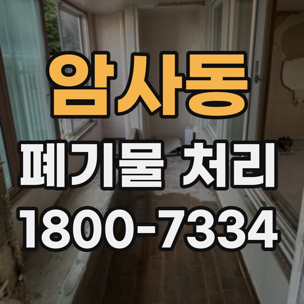 암사동 폐기물 처리 업체 선정 전에 알아야 할 기본