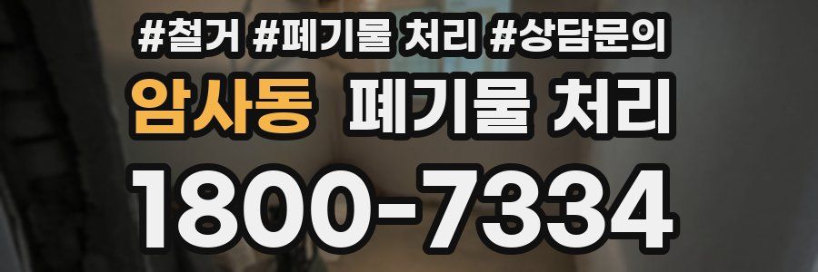 암사동 폐기물 처리