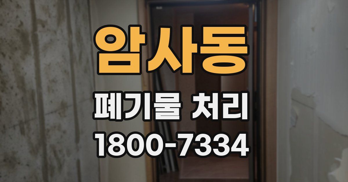 암사동 폐기물 처리