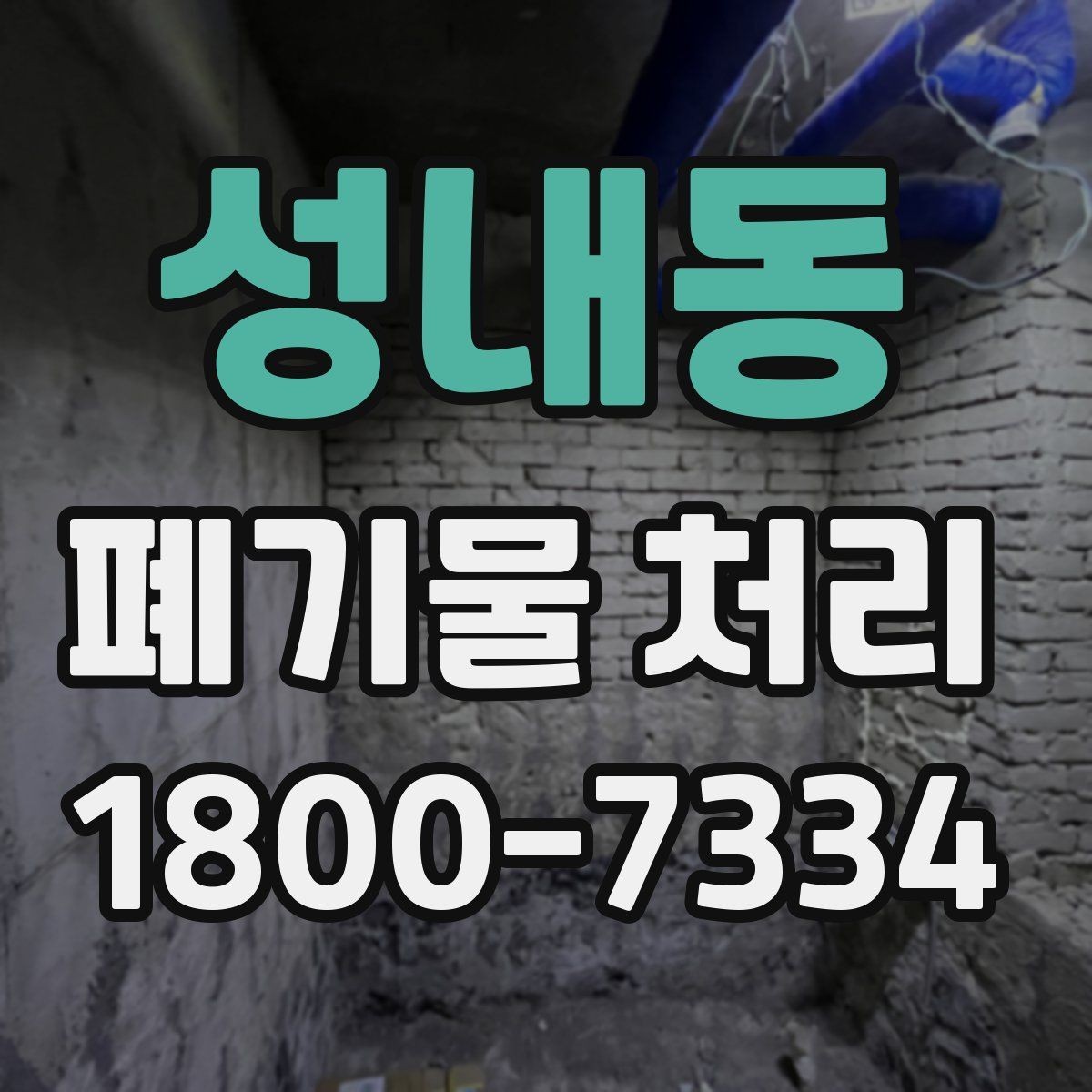성내동 폐기물 처리 전 확인해야 할 안전 사항