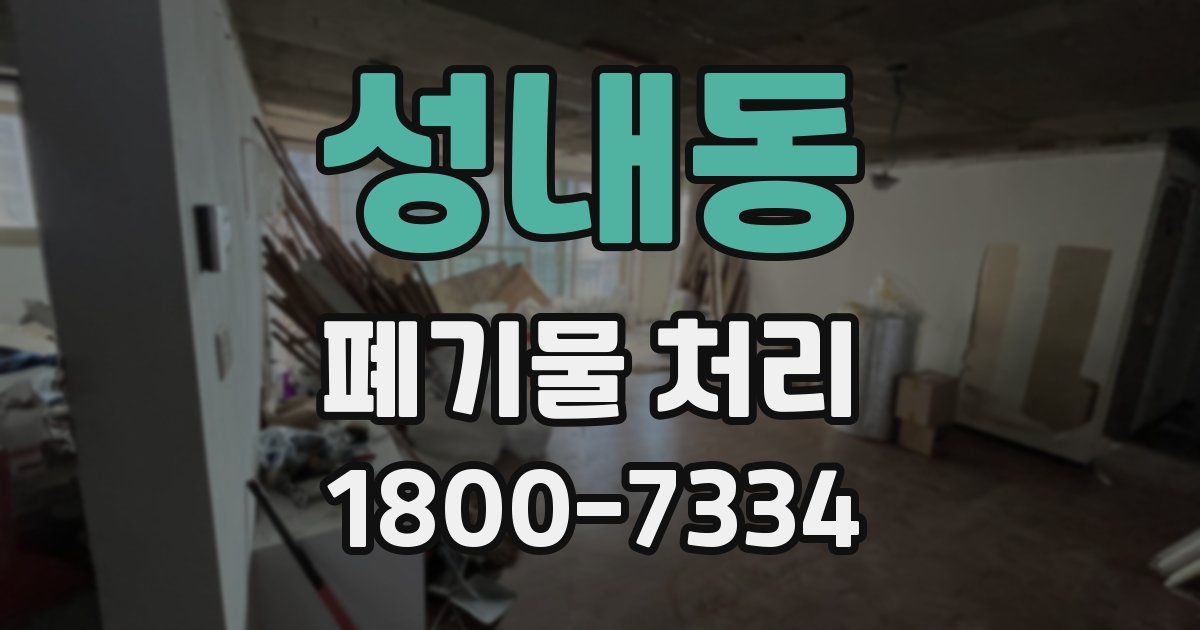 성내동 폐기물 처리