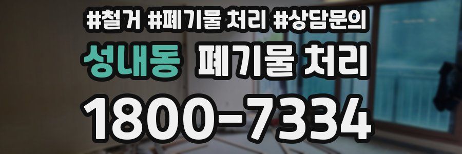 성내동 폐기물 처리
