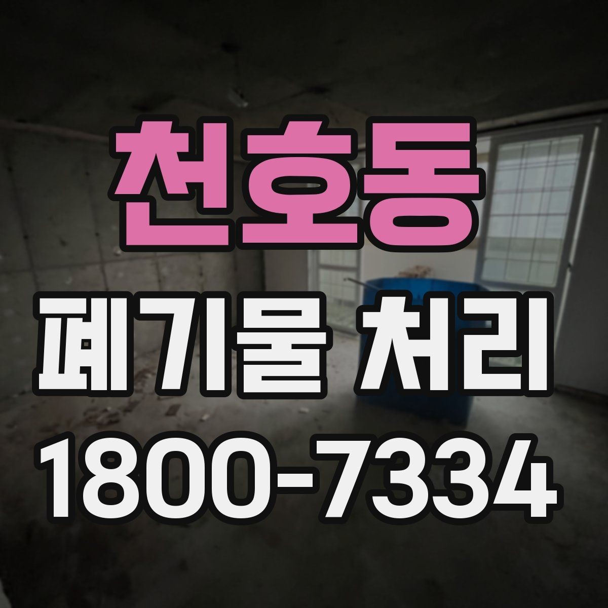 천호동 폐기물 처리 대상이 많을 때 우선순위 정하기