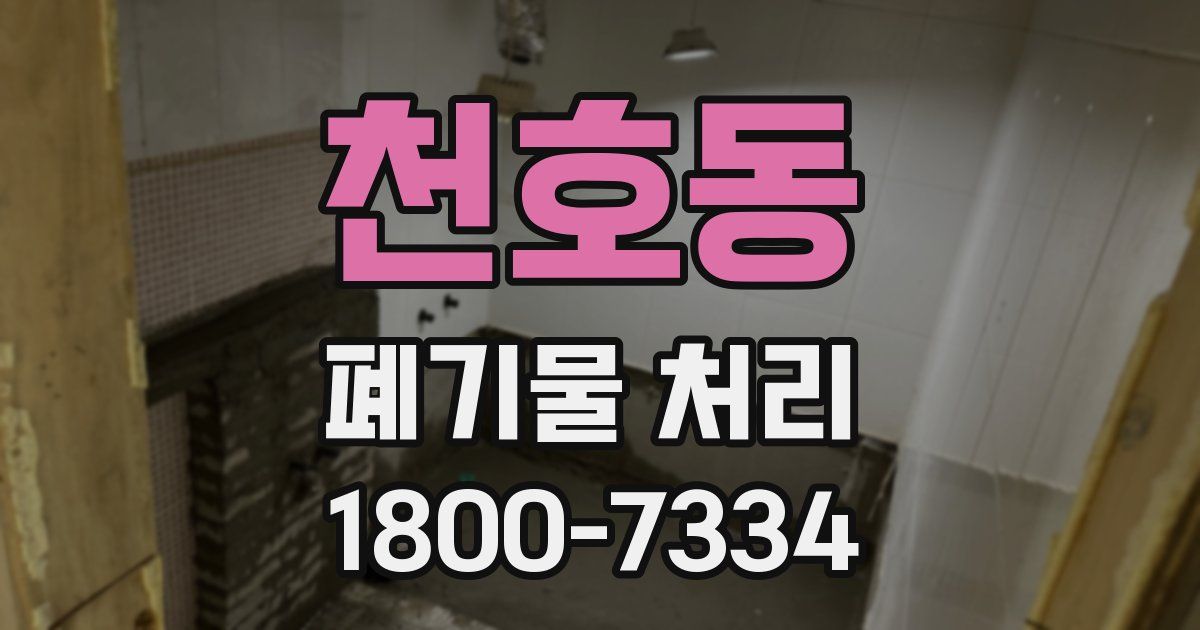 천호동 폐기물 처리