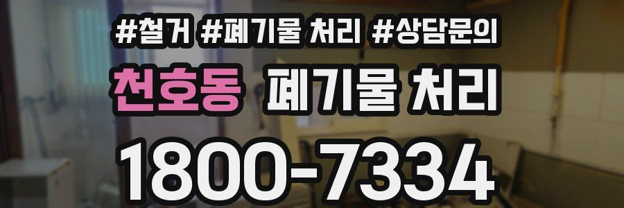 천호동 폐기물 처리