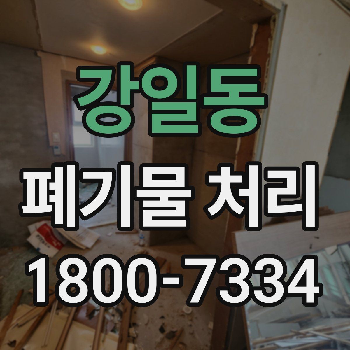 강일동 폐기물 처리 절차를 쉽게 이해하는 방법