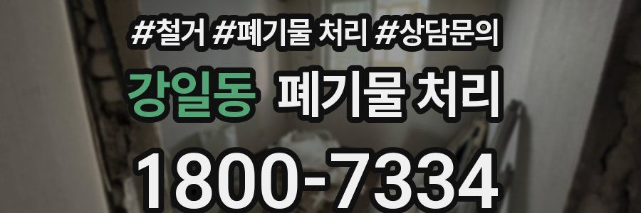 강일동 폐기물 처리