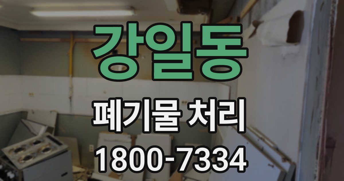 강일동 폐기물 처리