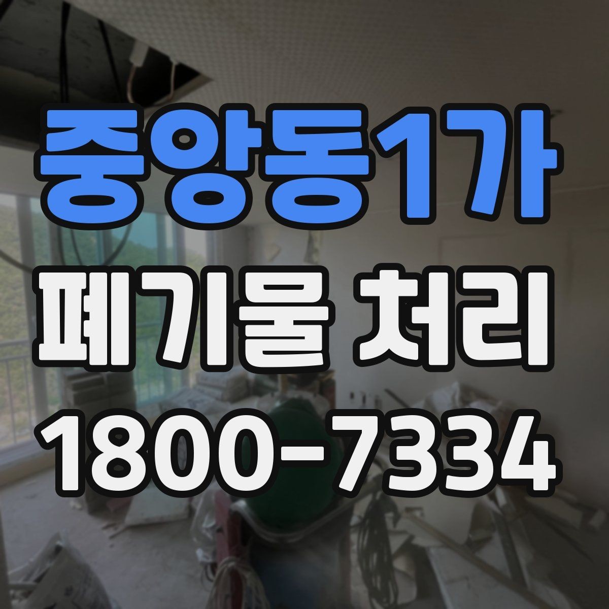 중앙동1가 폐기물 처리 현장 접근성과 비용의 관계