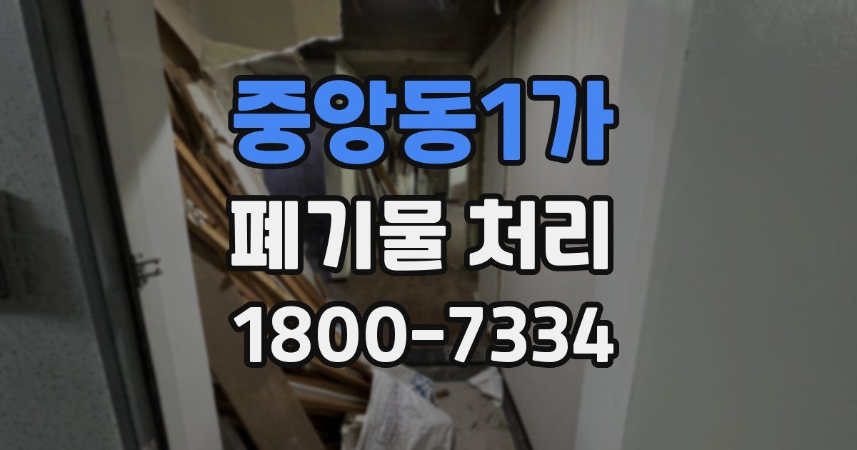 중앙동1가 폐기물 처리