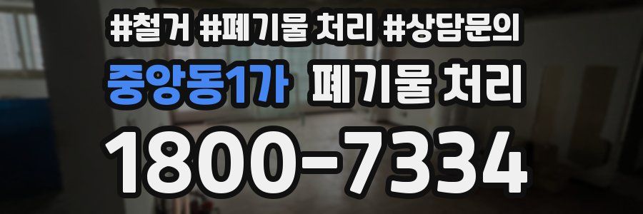중앙동1가 폐기물 처리