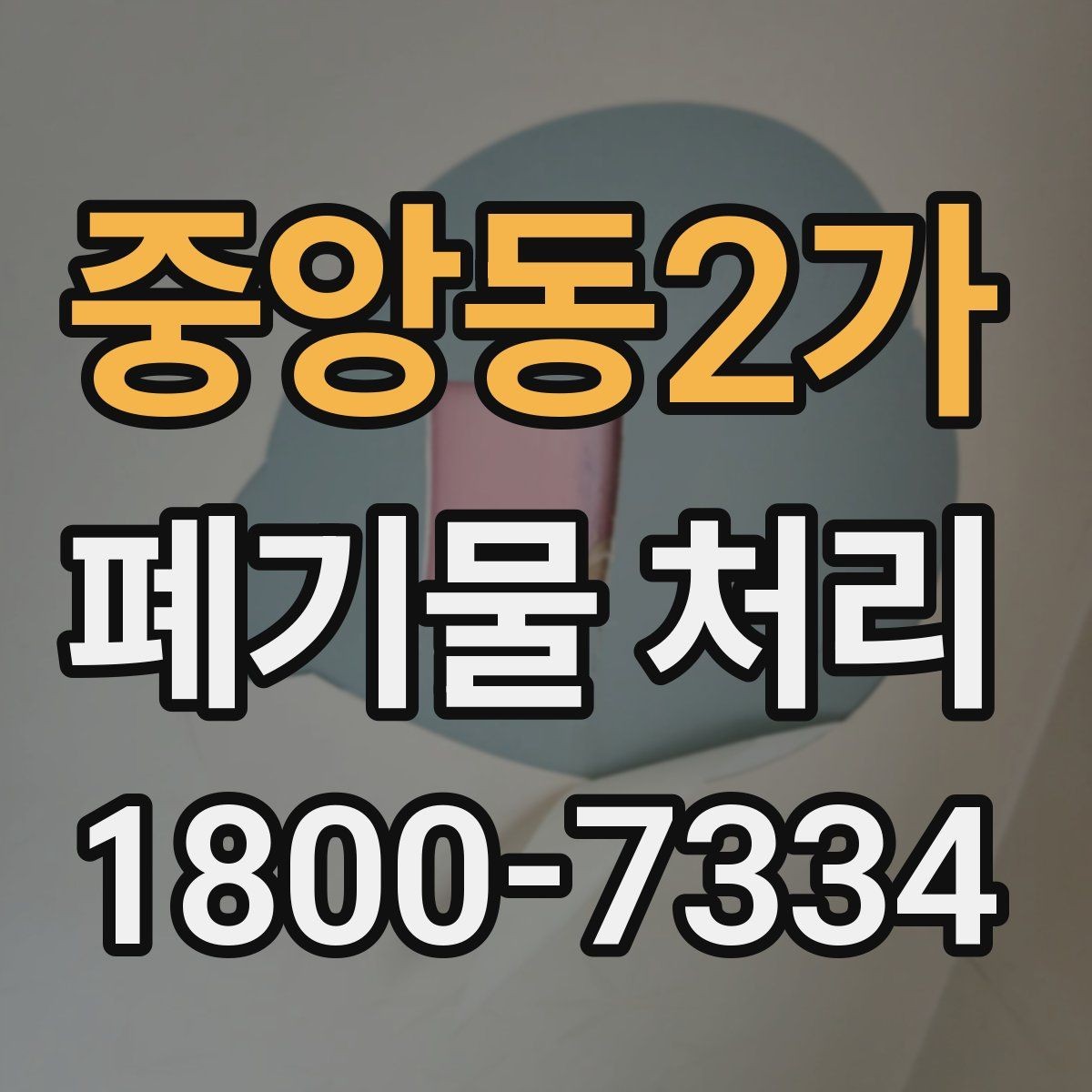 중앙동2가 폐기물 처리 후 추가 정리 서비스가 필요한 경우