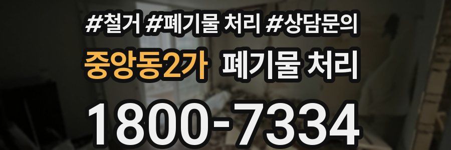 중앙동2가 폐기물 처리