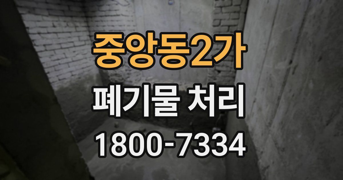 중앙동2가 폐기물 처리