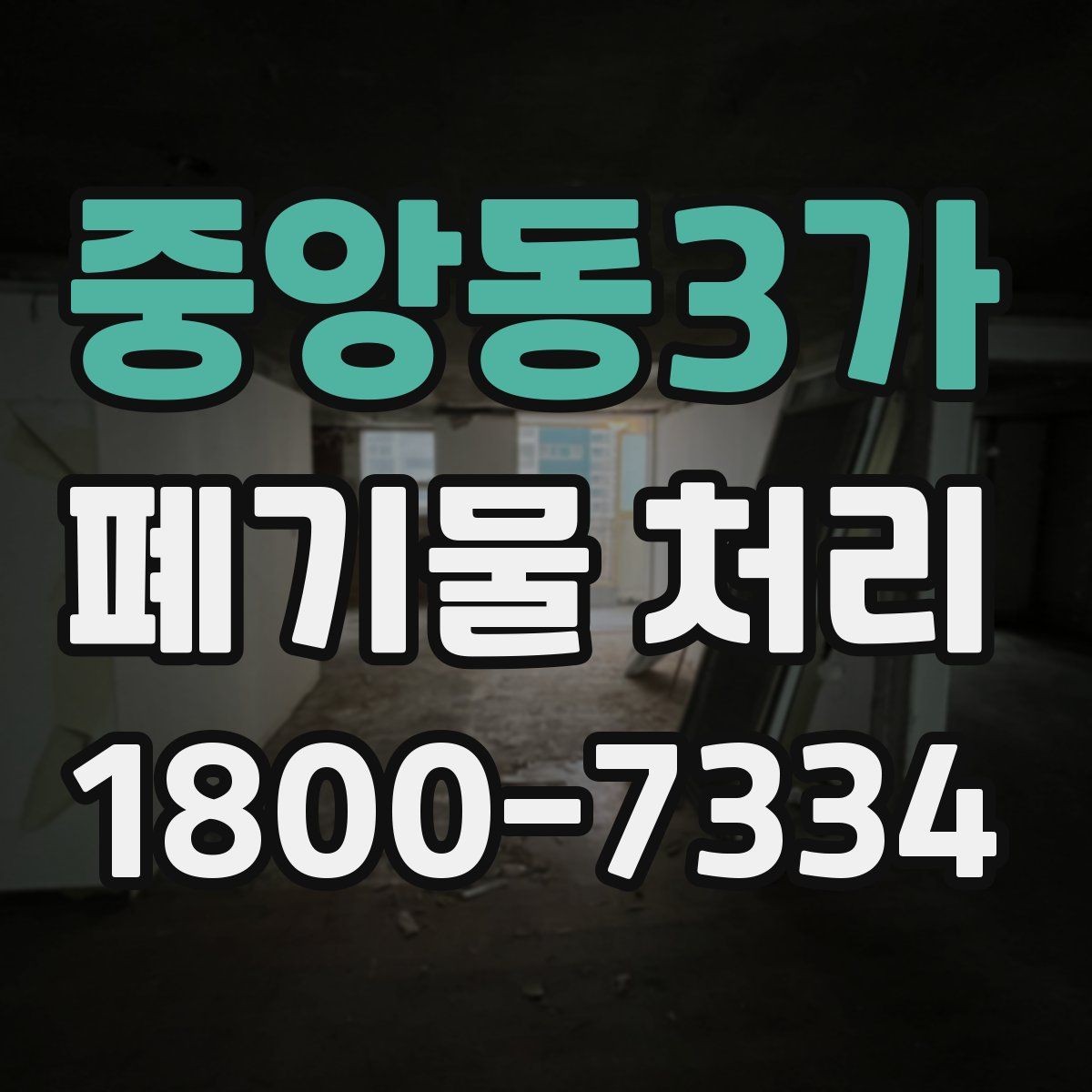 중앙동3가 폐기물 처리 대상이 많을 때 우선순위 정하기