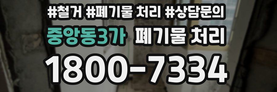 중앙동3가 폐기물 처리