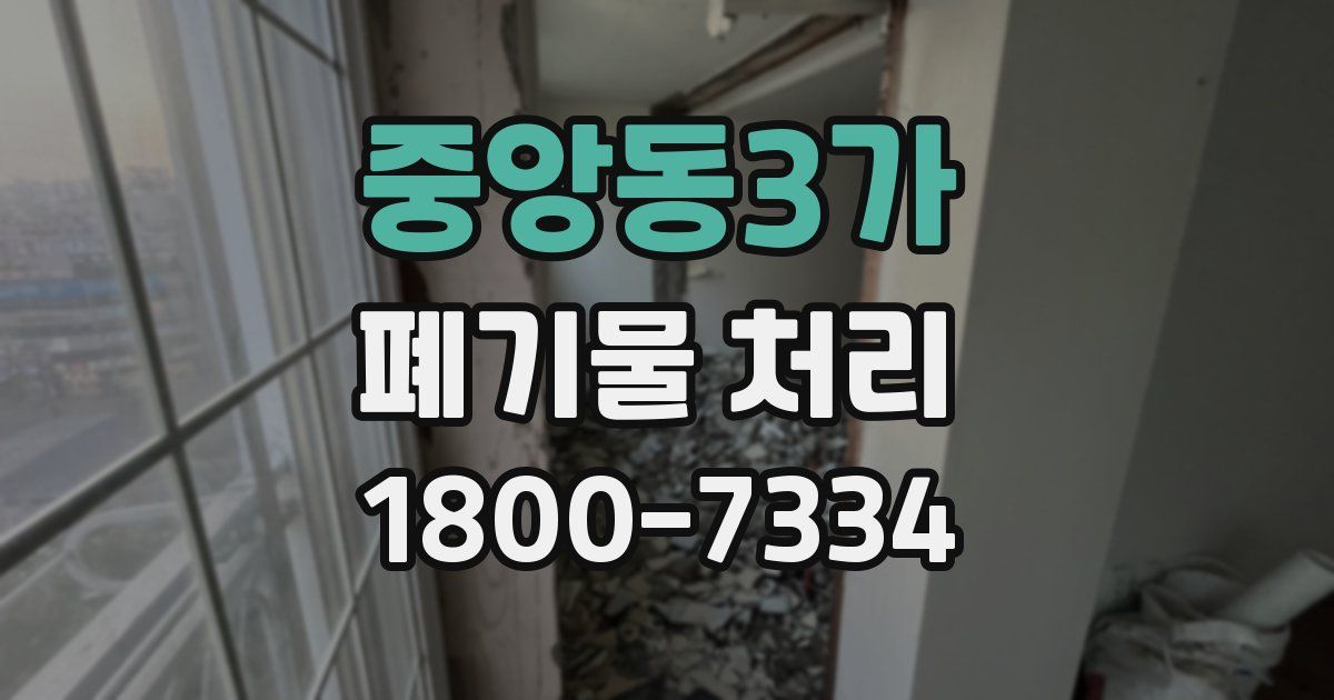 중앙동3가 폐기물 처리