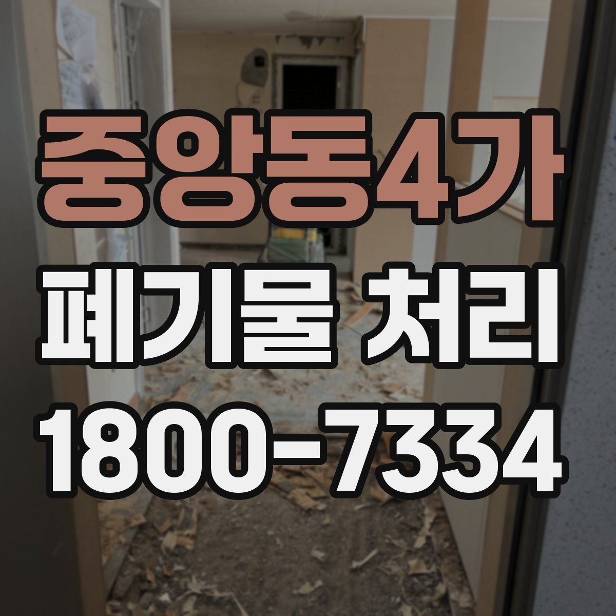 중앙동4가 폐기물 처리 진행 시간은 어떻게 정해질까