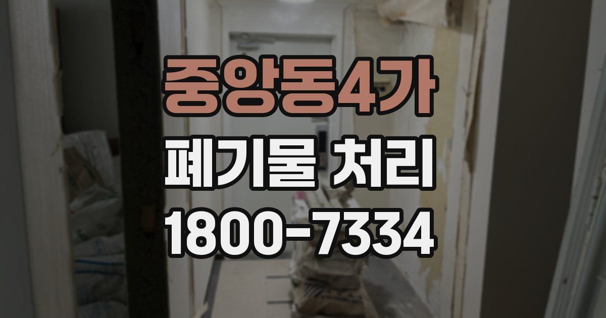 중앙동4가 폐기물 처리