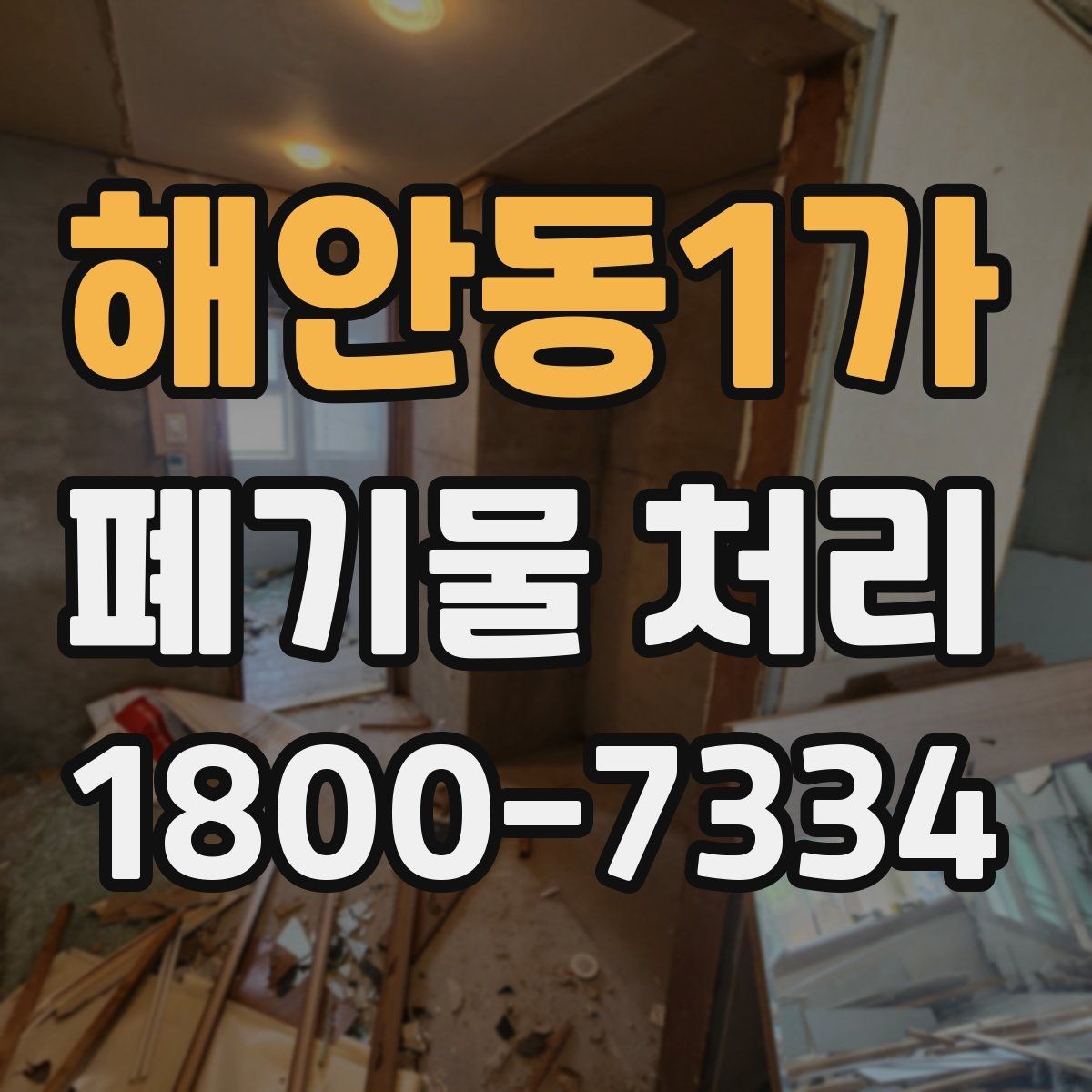 해안동1가 폐기물 처리 스케줄 조정이 중요한 이유